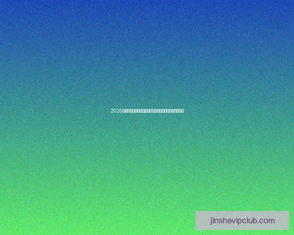 2026世界杯晋级球队全景解析豪强新势力与黑马格局终极展望